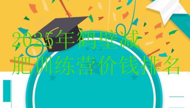 十大2025年鹤壁减肥训练营价钱排名排行榜