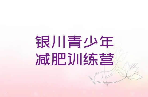 十大银川减肥训练营在哪里排名一览表排行榜
