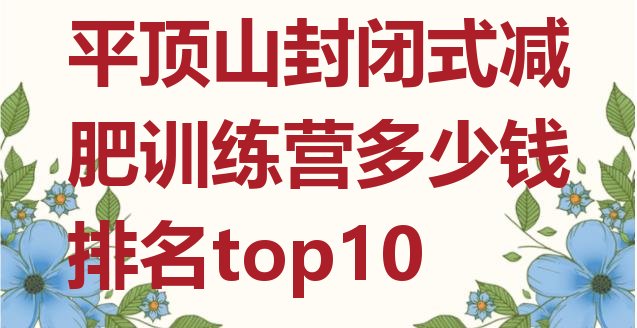 十大平顶山封闭式减肥训练营多少钱排名top10排行榜