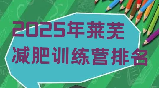 十大2025年莱芜减肥训练营排名排行榜