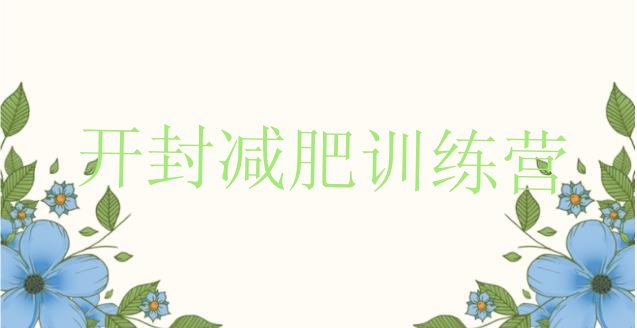 十大2025年开封减肥训练营地址排行榜