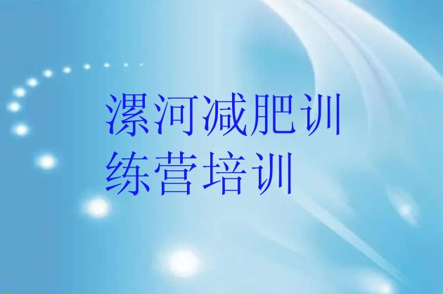 十大2025年漯河减肥训练营名单更新汇总排行榜