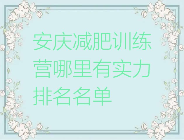 十大安庆减肥训练营哪里有实力排名名单排行榜