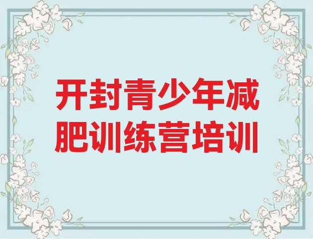 十大2025年开封减肥魔鬼式训练营排行榜