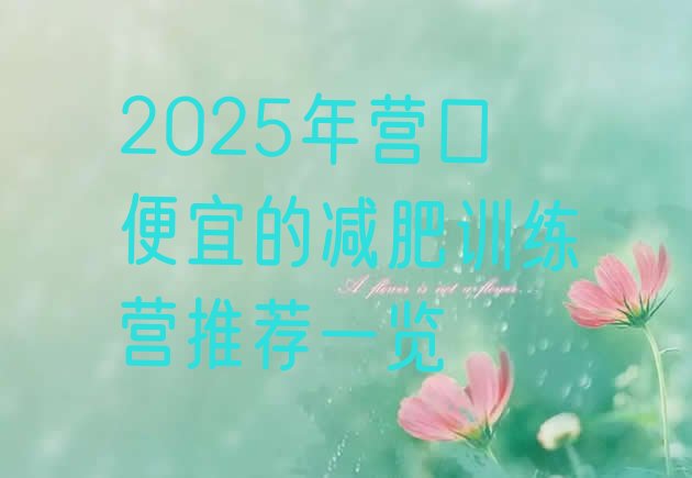 十大2025年营口便宜的减肥训练营推荐一览排行榜