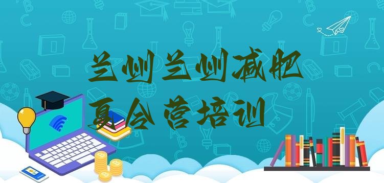 十大兰州减肥达人训练营价格十大排名排行榜