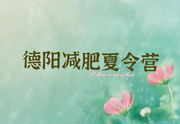 十大德阳减肥达人减肥训练营排名top10排行榜