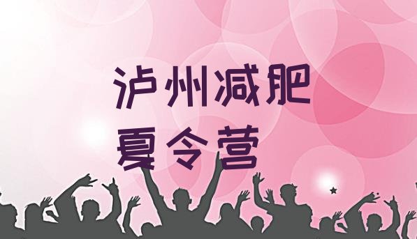 十大2025年泸州减肥训练营在哪里排行榜