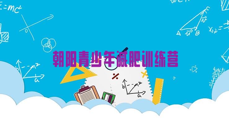 十大2025年朝阳减肥达人训练营收费排行榜