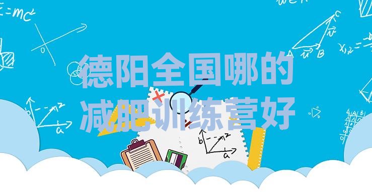 十大德阳全国哪的减肥训练营好排行榜