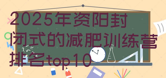 十大2025年资阳封闭式的减肥训练营排名top10排行榜