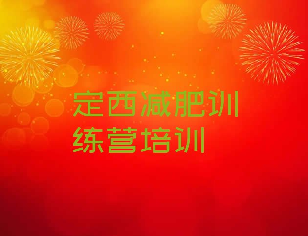 十大2025年定西减肥训练营大概多少钱名单更新汇总排行榜