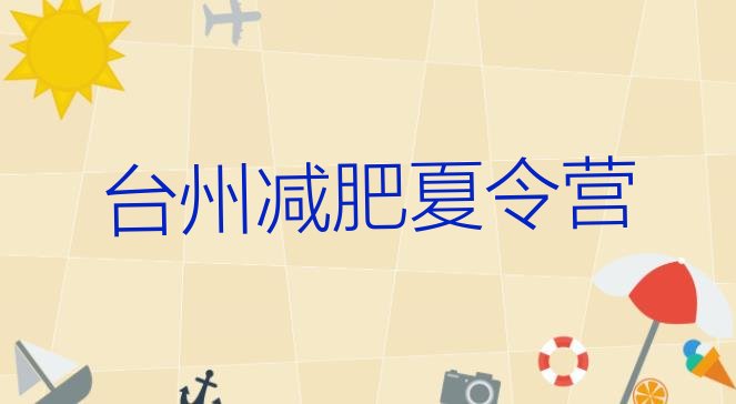 十大台州青少年减肥训练营名单更新汇总排行榜