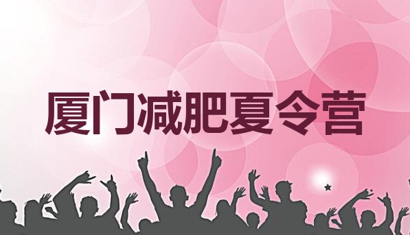 十大2025年厦门减肥训练营在哪排名前五排行榜