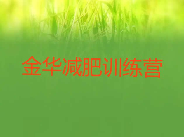 十大金华减肥训练营的价格多少推荐一览排行榜