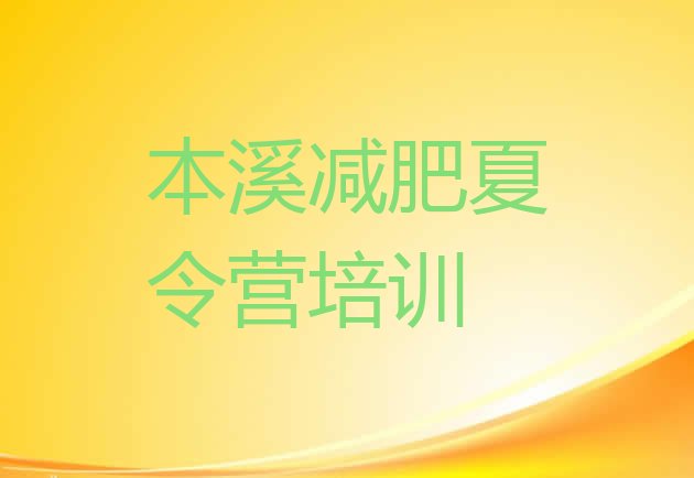 十大2025年本溪减肥营训练排行榜