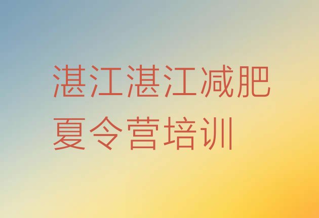 十大湛江麻章区集中减肥训练营十大排名排行榜