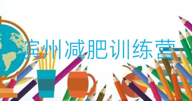 十大滨州一个月减肥训练营排名一览表排行榜