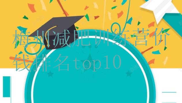 十大梅州减肥训练营价钱排名top10排行榜