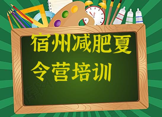十大宿州埇桥区封闭式的减肥训练营排行榜
