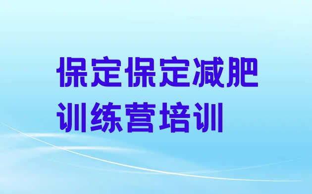 十大2025年保定减肥集中营推荐一览排行榜