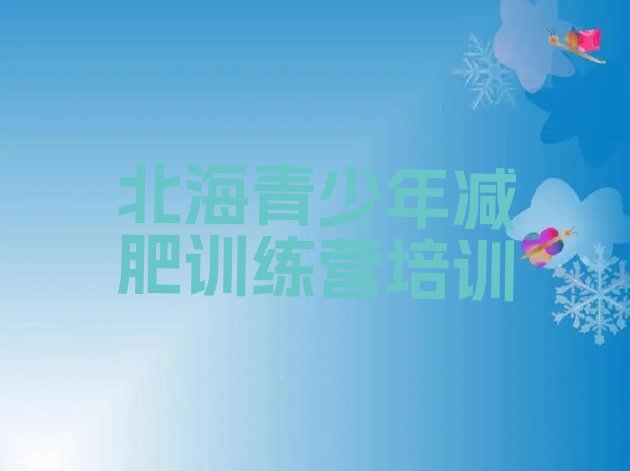 十大北海减肥训练营封闭式排行榜