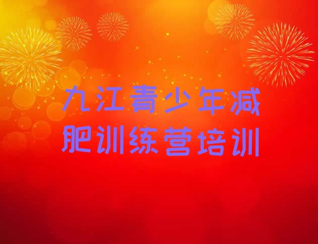 十大九江哪里减肥训练营好十大排名排行榜