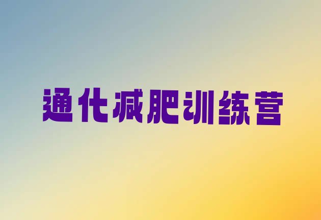 十大通化魔鬼式减肥训练营排行榜