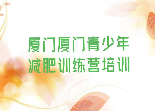 十大厦门去减肥训练营有用吗排名一览表排行榜