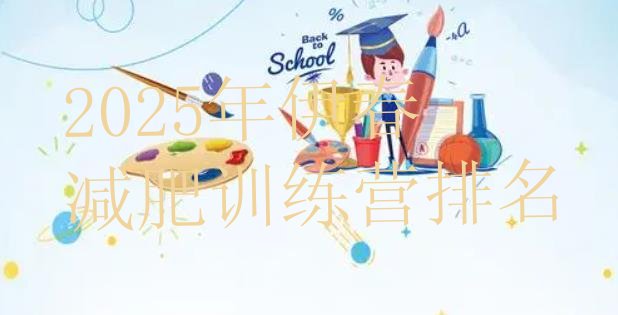 十大2025年伊春减肥训练营排名排行榜