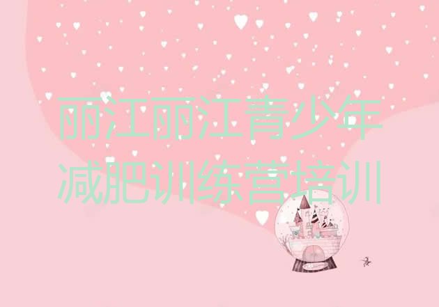 十大丽江减肥训练营哪家好排名一览表排行榜