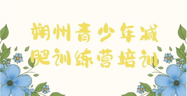 十大2025年朔州减肥训练营封闭排行榜