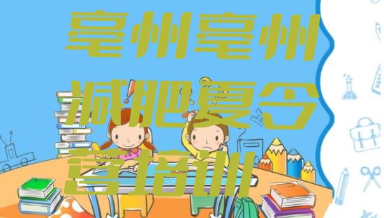 十大亳州减肥训练营一个月多少钱排行榜