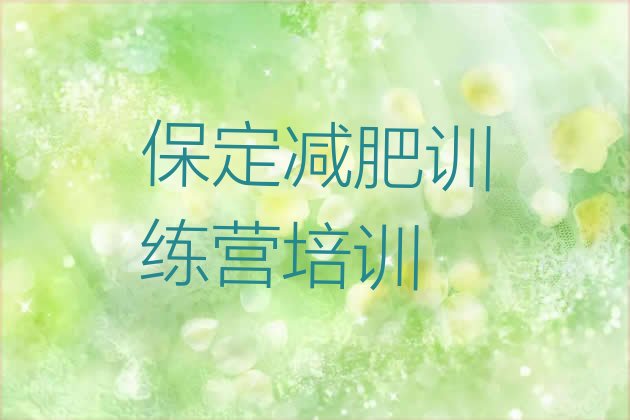 十大保定附近减肥训练营排名排行榜