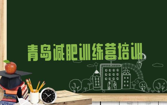 十大2025年青岛封闭式减肥训练营多少钱排名一览表排行榜