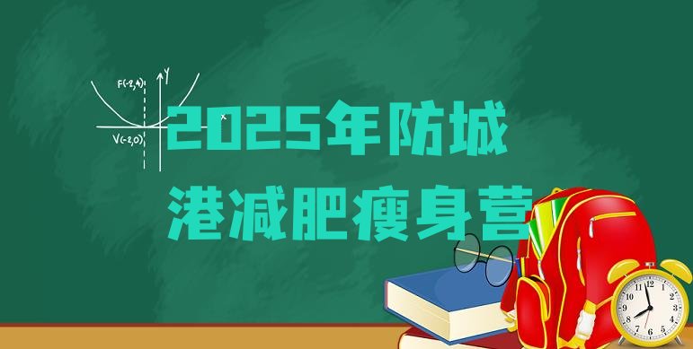 十大2025年防城港减肥瘦身营排行榜