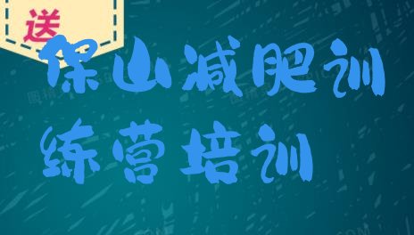 十大2025年保山有谁去过减肥训练营排名一览表排行榜