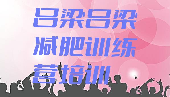 十大2025年吕梁离石区减肥营费用实力排名名单排行榜