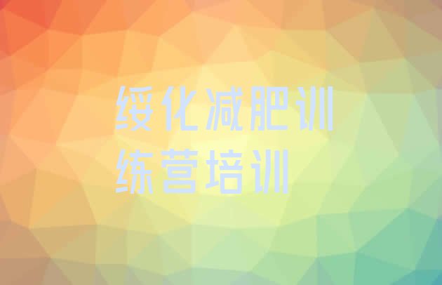 十大2025年绥化北林区减肥特训营排名前五排行榜