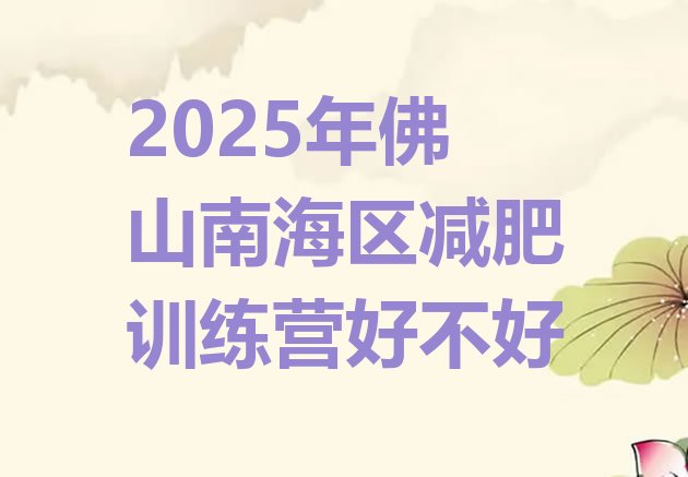 十大2025年佛山南海区减肥训练营好不好排行榜