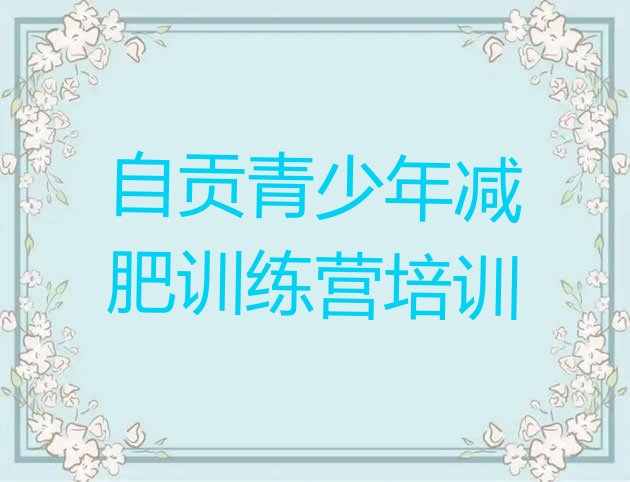 十大2025年自贡贡井区减肥营费用排名前五排行榜