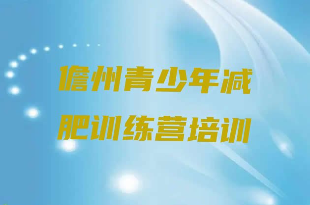 十大2025年儋州减肥训练营排行榜推荐一览排行榜