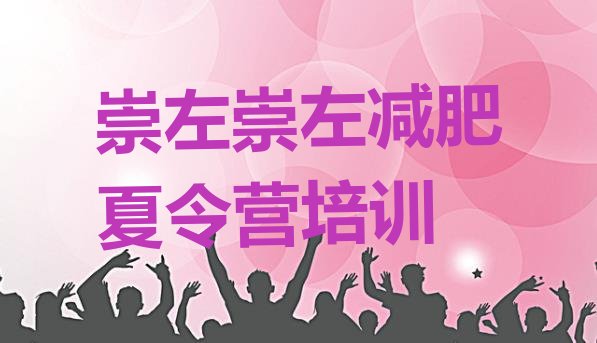 十大崇左江州区减肥训练班排行榜