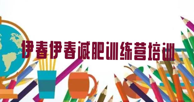 十大2025年伊春达人减肥训练营推荐一览排行榜
