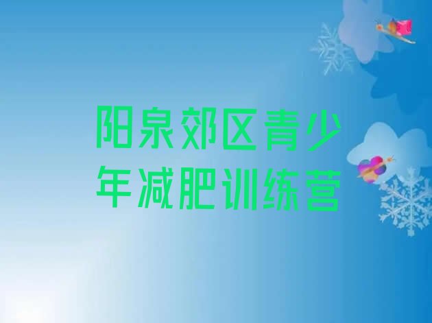 十大2025年阳泉郊区减肥训练营一般多少钱排行榜