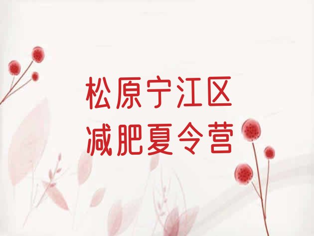 十大2025年松原宁江区减肥训练营价钱排行榜