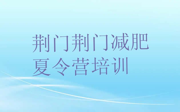 十大荆门减肥训练营大概多少钱推荐一览排行榜