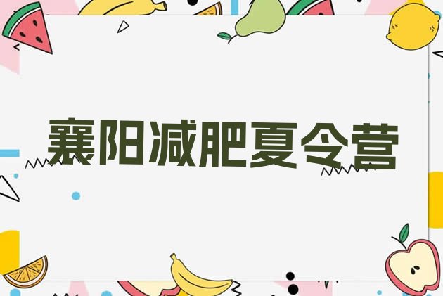 十大2025年襄阳42天减肥训练营排名一览表排行榜