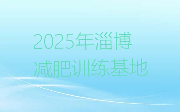 十大2025年淄博减肥训练基地排行榜