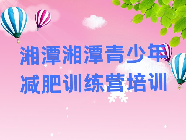 十大2025年湘潭青少年减肥训练营排行榜